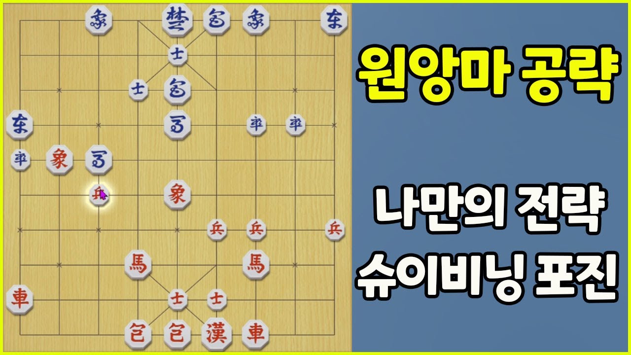 슈이비닝표 원앙마 공략 포진 (슈이비닝 장기)