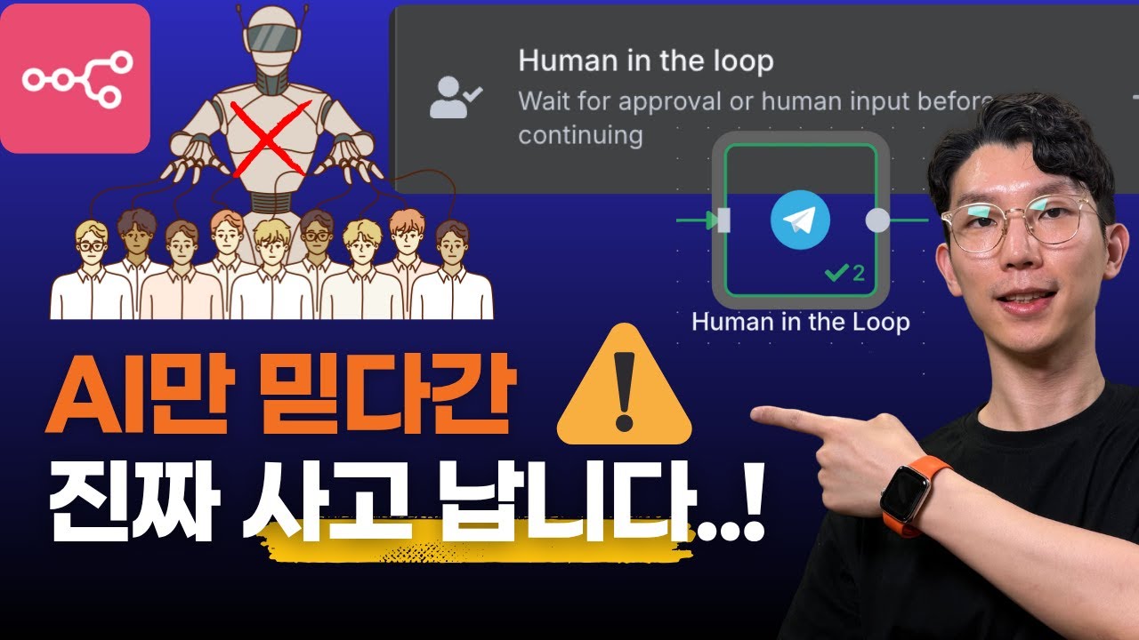 n8n AI 자동화, 사람이 빠지면 진짜 사고 납니다 (실무 자동화의 핵심은 이것!)