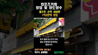 풀오토 순익 450만 1억3천 투자하여 높은수익률 유지중인 컴포즈커피 창업 및 양도양수