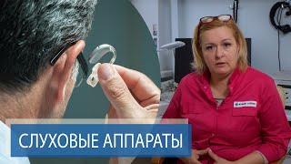 СЛУХОВЫЕ АППАРАТЫ | Нужны ли они? | Cлухопротезирование