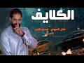 الكلايف عادل العبودي فيديو كليب حصريا      