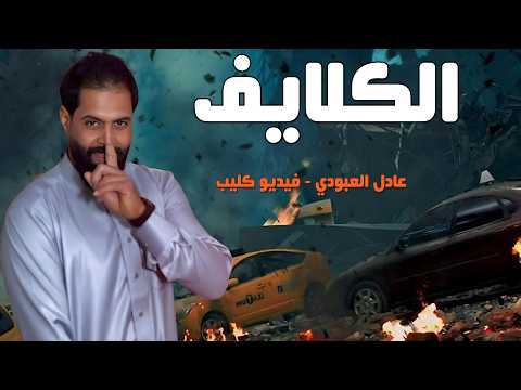 الك عادل العبودي فيديو كليب حصريا      