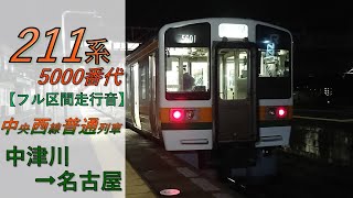 【鉄道走行音】211系K6編成 中津川→名古屋 中央西線 普通 名古屋行