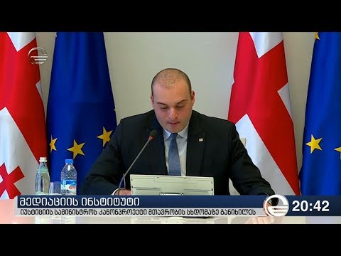 მედიაციის ინსტიტუტი - იუსტიციის სამინისტროს კანონპროექტი მთავრობის სხდომაზე განიხილეს