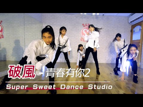 Super Sweet 舞蹈學院 班長 - MV - 破風 - 青春有你2 (常態part2)