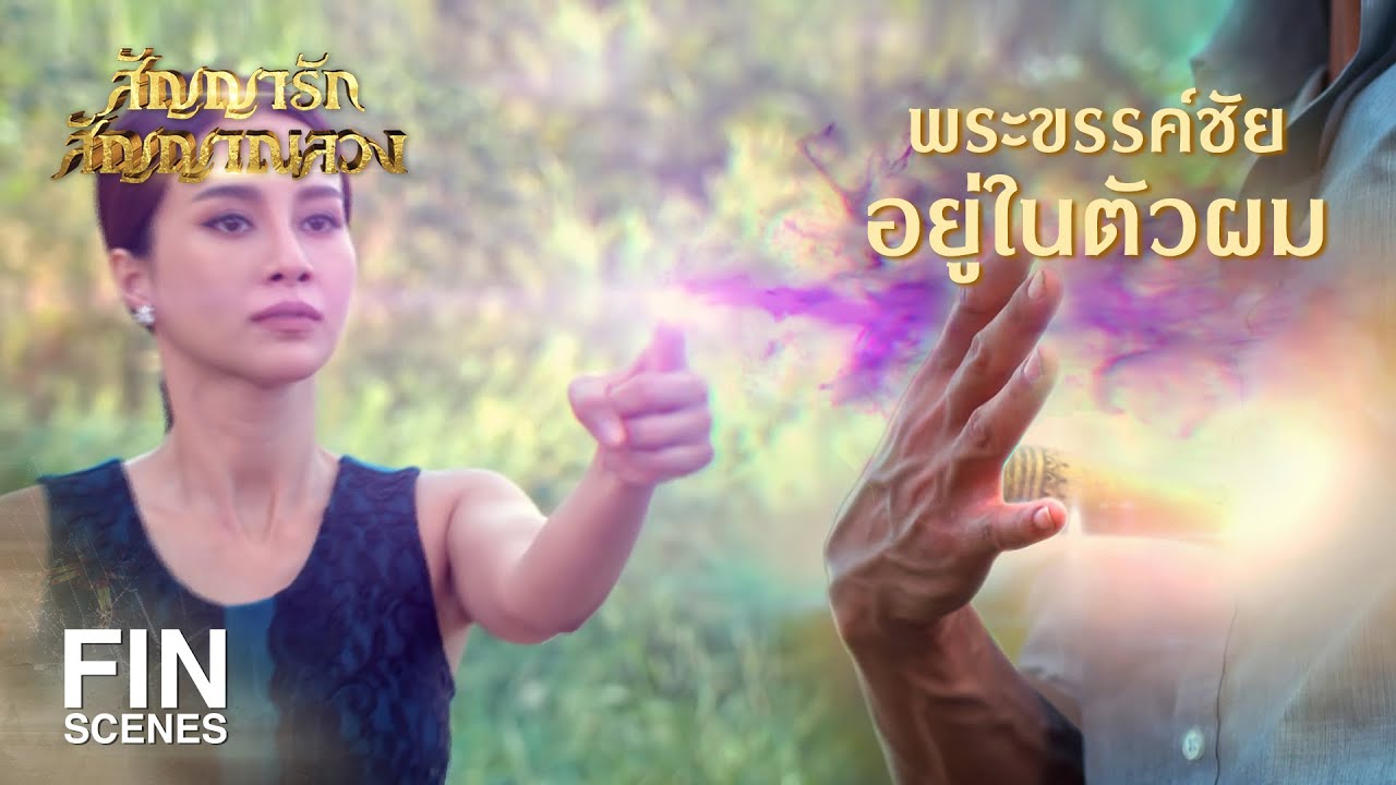 FIN |  เพชรเม็ดสุดท้ายของข้าติดอยู่ที่ด้ามพระขรรค์ | สัญญารัก สัญญาณลวง EP.19 | Ch3Thailand
