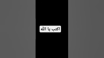 #اكتب _يا_الله #quran #تلاوة_قرآن #القرآن_الكريم #qurankareem #quranforthesoul #تلاوة_مؤثرة #خشوع
