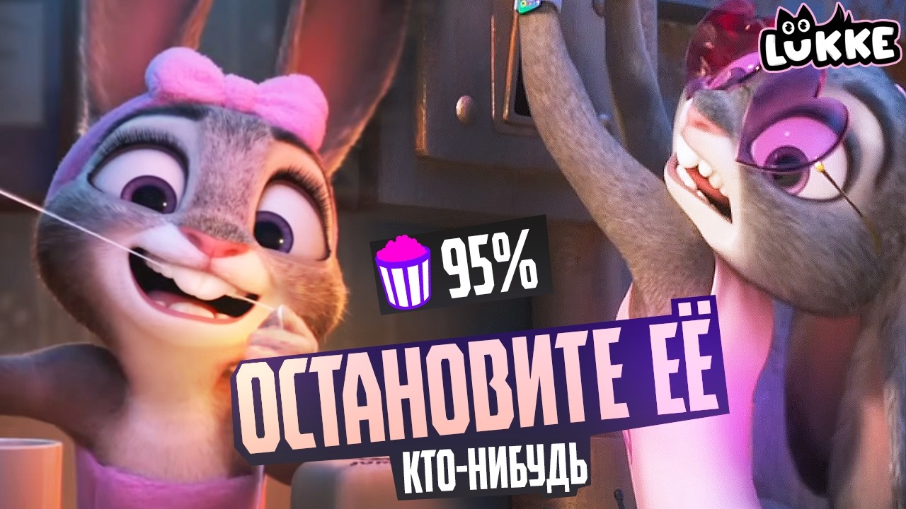 ЗВЕРОПОЛИС 2 -Лучше первой части! - Обзор мультфильма 2025 - Disney