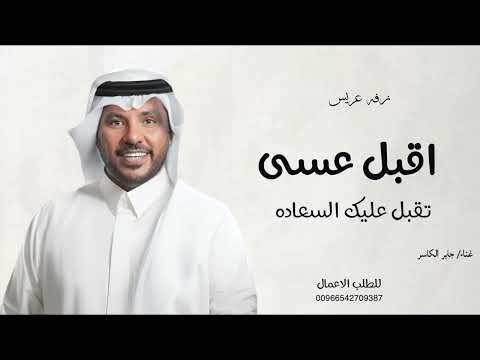زفه اقبل عسى تقبل عليك السعاده زفه عريس غناء جابر الكاسر حصريآ 2025