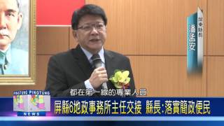 106 0116 屏縣6地政事務所主任交接 縣長 落實簡政便民