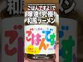 【爆速レシピ】桃屋のごはんですよ!で作る、極上和風ラーメン。スープの材料はたったの3つ!