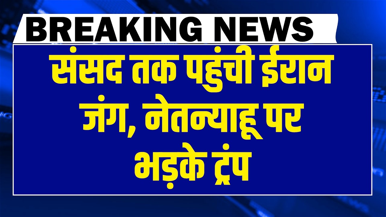 संसद तक पहुंची iran जंग-benjamin netanyahu पर भड़के donald trump | rahul gandhi | sansad
