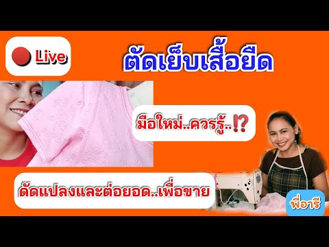 🔴Live ขั้นตอนของการทำเสื้อยืด |การนำไปต่อยอดขายเสื้อยืด