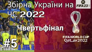FIFA 23 World Cup 2022. Чемпіонат світу 2022 за збірну України. 1/4 фіналу проти збірної Аргентини.