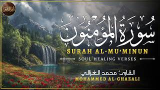 سورة المؤمنون ( كاملة ) للقارئ محمد الغزالي | Mohammed Al-Ghazali Surah Al-Mu’minun