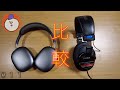 【AirPods Max】と SONY MDR-CD900ST を比較してみた！音質をね！#11