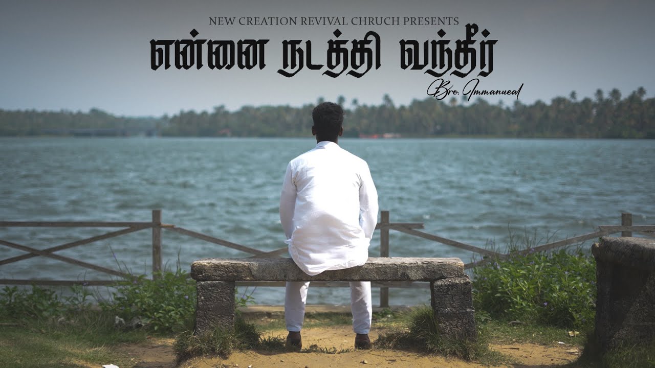 என்னை நடத்தி வந்தீர் | Ennai Nadathi Vantheer - New Tamil Christian Song | NCR Church - Tuticorin |