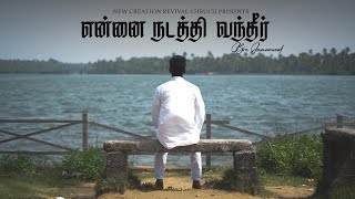 என்னை நடத்தி வந்தீர் | Ennai Nadathi Vantheer - New Tamil Christian Song | NCR Church - Tuticorin |