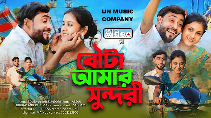 বৌটা আমার সুন্দরী❤️Bowta amar Sundori🤣Bangla New Trending Song Singer - Abdul Jabbar & Reshmitara
