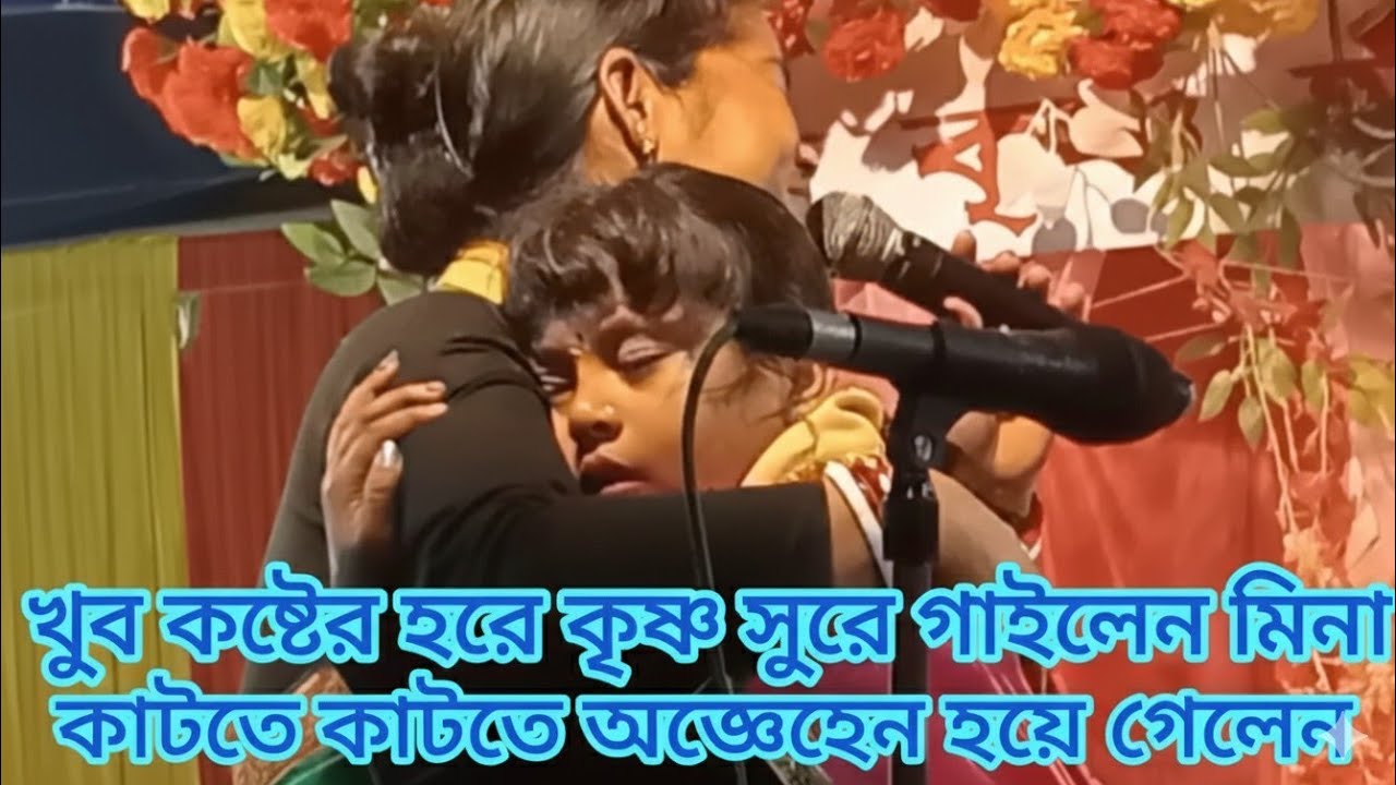 খুব কষ্টের হরে কৃষ্ণ সুরে গাইলেন মিনা।Khub kaster hare Krishna sure gaile mina .bangli naam kirtan 