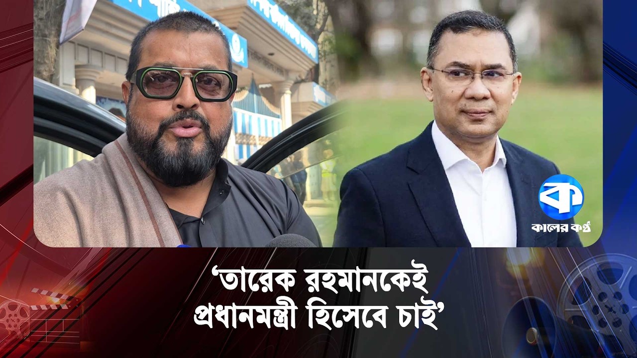 তারেক রহমানকে প্রধানমন্ত্রী দেখলে ভালো লাগবে: চিত্রনায়ক ওমর সানি | Omar Sani | Election 2026