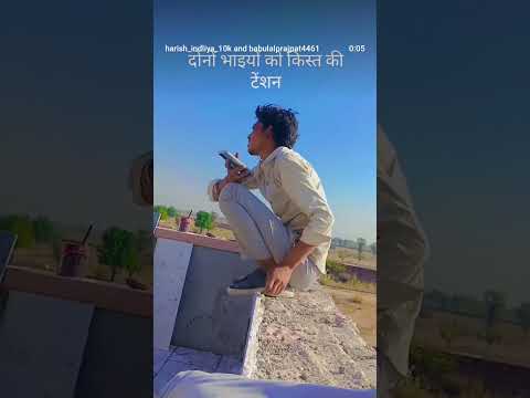 dono bhaiyo ko kist ke tansan😉😉😋👍🙏🙏🙏 #viral #subscribe #shortvideo #shorts #ytshorts