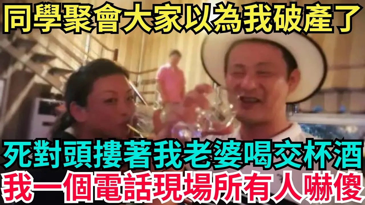 同學聚會大家都以為我破產了，死對頭摟著我老婆喝交杯酒，我一個電話現場所有人嚇傻了！【年華妙語】#小說#故事#情感#夫妻#落日溫情#情感故事#家庭矛盾#爽文