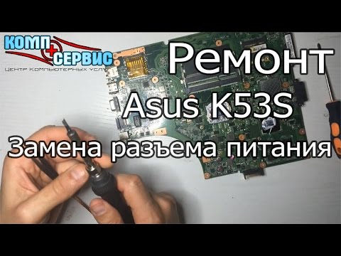 Как разобрать питание ноутбука asus Ремонт ноутбука Asus K53S. Замена разъема питания. - YouTube