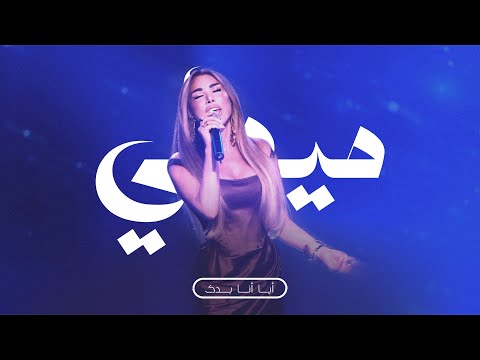 قص ة نجوى ميدلي أي ا أنا بد ك هيدا حكي    2025