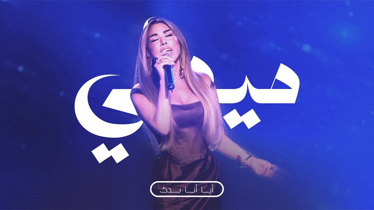 قصّة نجوى - ميدلي أيّا أنا بدّك - هيدا حكي / Najwa Karam Medley (2025)