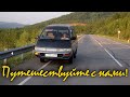 Автопутешествие 9 тысяч км из Благовещенска в Беларусь на микроавтобусе TOYOTA Town Ace