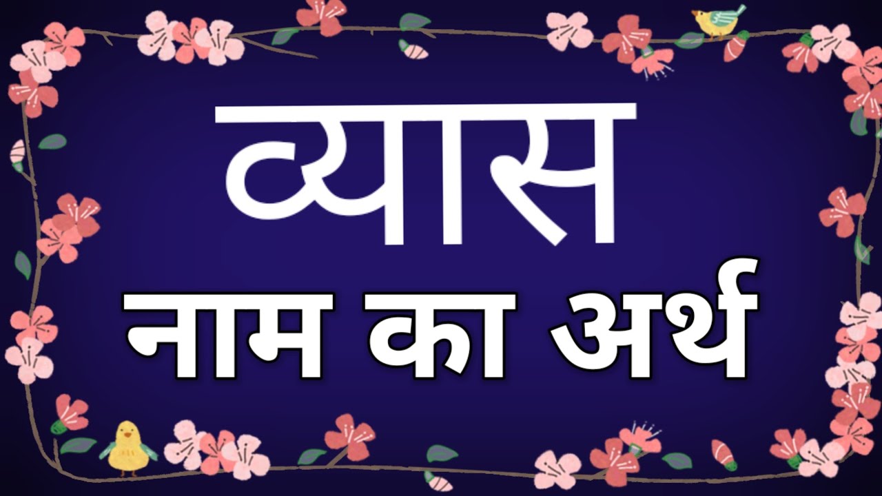 Vyas Naam Ka Arth | Vyas Ka Matlab Kya Hota Hai | Vyas Ka Arth | Vyas Meaning