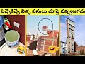 పిచ్చెకిచ్చే వీళ్ళ పనులు చూస్తే నవ్వాగదు | Funny Engineering Fails (Part-5)