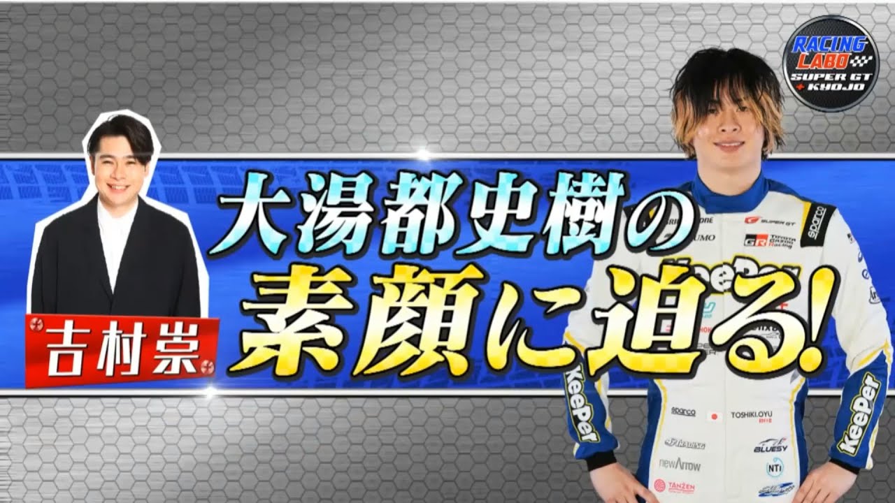 RACING LABO SUPERGT 2025 第2戦 富士 大湯都史樹に迫る