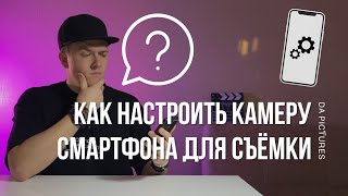 КАК НАСТРОИТЬ КАМЕРУ СМАРТФОНА ДЛЯ СЪЕМКИ ВИДЕО ⚡️ КАК СНИМАТЬ ВИДЕО НА СМАРТФОН