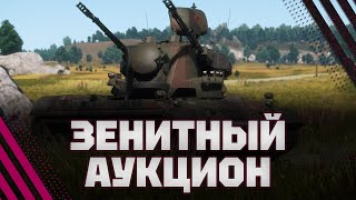 картинка: ЧАС ЗЕНИТНОГО АУКЦИОНА - ЗАВТРА СТАРТ