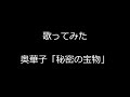 【歌ってみた】奥華子「秘密の宝物」