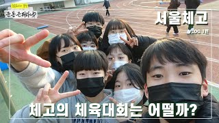 [운동은 뭐하니?] 체고는 체육대회 이렇게 한다고??  I 서울체고 VLOG 1편