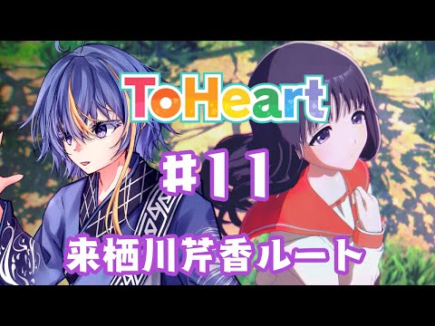 平成の名作恋愛シミュレーションのリメイク「ToHeart」【#VTuber】#11【※ネタバレあり】