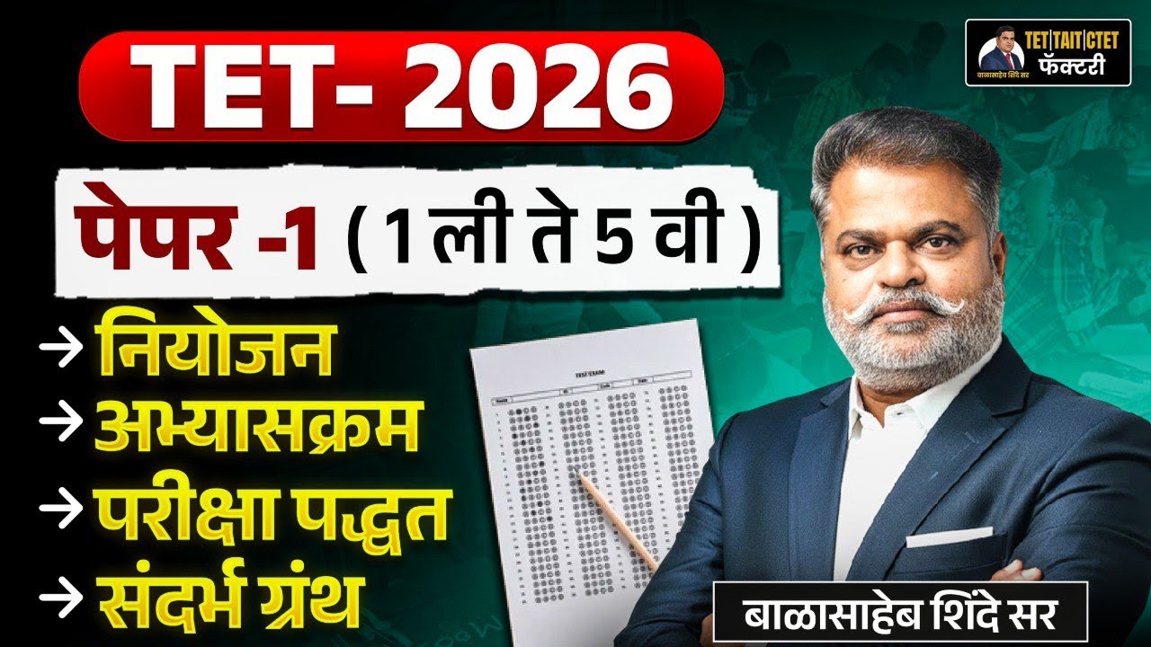 TET 2026 | Paper 1 | 1 ली ते 5 वी | संपूर्ण नियोजन, अभ्यासक्रम, परीक्षा पद्धत | Balasaheb Shinde Sir