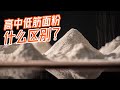 How to choose the right flour ？高中低筋面粉分不清？仅需1秒轻松辨别！| 曼食慢语