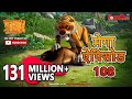 मेगा ऐपिसोड - 108 |Jungle Book | Hindi Kahaniya | PowerKids TV