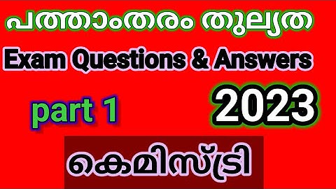 പത്താംതരംതുല്യത||kerala10th Equivalency|| കെമിസ്ട്രി ||Public Exam  questions &answers 2023|| ഭാഗം1