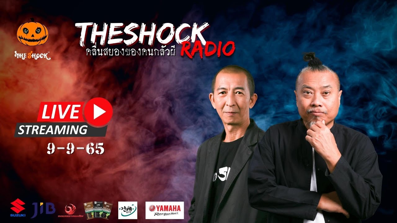 Live ฟังสด | ป๋าอ๊อด และ พี่ป๋อง กพล | วัน ศุกร์ ที่ 9 กันยายน 2565 | The Shock 13