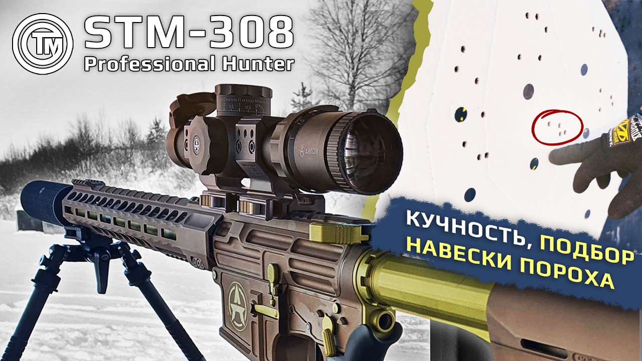 STM-308 Professional Hunter - топ AR-ка! Тест на кучность, подбор навески пороха.