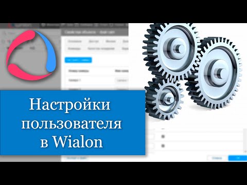 Настройки пользователя в Wialon или Как правильно настроить Wialon под себя?