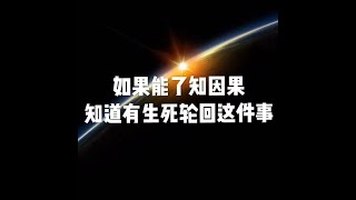 201808 如果能了知因果　知道有生死轮回这件事50613