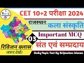 CET (10+2) कला एवं संस्कृति टॉपिक टेस्ट-3 || राजस्थान के संत एवं सम्प्रदाय ! Rajasthan sant samprday