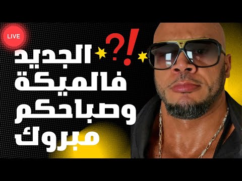 الجديد فالميكة وصباحكم مبروك ✌️✌️