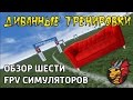 Диванные тренировки | Обзор шести FPV симуляторов для Drone Racing